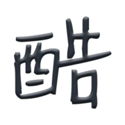酷歌词